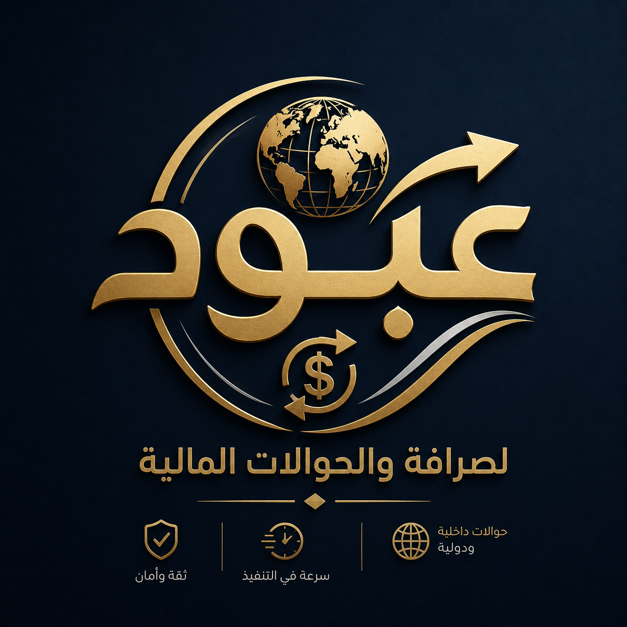 شعار عبود للصرافة والحوالات المالية